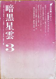 「暗黒星雲」３「土田邸・日石地下郵便局・ピース缶爆弾」フレームアップ事件統一救援会編集　現代史研究所　1972年