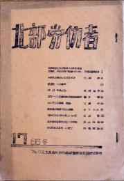 「北部労働者」17号　B5ガリ版48p　マルクス主義青年労働者同盟東京北部地区委員会発行　1966年