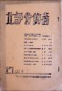 「北部労働者」17号　B5ガリ版48p　マルクス主義青年労働者同盟東京北部地区委員会発行　1966年