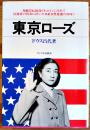 東京ローズ　ドウス昌代著　B6判カバ257p並本　サイマル出版会　1977年
