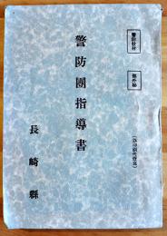 [部外秘]警防団指導書　B6判262p並本　長崎県庁内警察部警防課発行　昭和16年