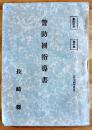 [部外秘]警防団指導書　B6判262p並本　長崎県庁内警察部警防課発行　昭和16年