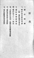 [部外秘]警防団指導書　B6判262p並本　長崎県庁内警察部警防課発行　昭和16年