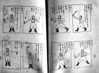 [部外秘]警防団指導書　B6判262p並本　長崎県庁内警察部警防課発行　昭和16年