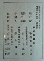 [部外秘]警防団指導書　B6判262p並本　長崎県庁内警察部警防課発行　昭和16年
