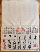 皇紀2603/昭和18年月めくりカレンダー　26×19㎝　表紙付12枚揃い　結核免疫薬有馬研究所