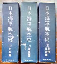 日本海軍航空史１〜３(3冊)　各A5判箱厚冊1000p前後　並本　時事通信社　昭和44年