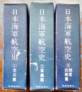 日本海軍航空史１〜３(3冊)　各A5判箱厚冊1000p前後　並本　時事通信社　昭和44年