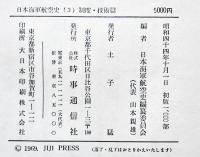日本海軍航空史１〜３(3冊)　各A5判箱厚冊1000p前後　並本　時事通信社　昭和44年