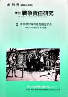 「季刊戦争責任研究」創刊号〜35号揃い　各B5判80〜90p台美本　日本の戦争責任資料センター　1993年〜2002年特集■従軍慰安婦問題を検証する-第一次調査結果全文掲載/731部隊の実相に迫る/毒ガス・細菌戦の新資料
日本軍の捕虜政策/韓国併合合法論をめぐって/「自由主義史観」批判１〜３/最近の戦後補償裁判/軍隊と性/他