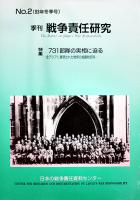 「季刊戦争責任研究」創刊号〜35号揃い　各B5判80〜90p台美本　日本の戦争責任資料センター　1993年〜2002年特集■従軍慰安婦問題を検証する-第一次調査結果全文掲載/731部隊の実相に迫る/毒ガス・細菌戦の新資料
日本軍の捕虜政策/韓国併合合法論をめぐって/「自由主義史観」批判１〜３/最近の戦後補償裁判/軍隊と性/他
