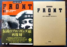 再復刻版「FRONT」１海軍号・満洲建設号・空軍(航空戦力)号　B4判箱カバ帯極美本　平凡社　2024年