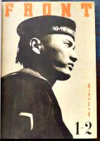 再復刻版「FRONT」１海軍号・満洲建設号・空軍(航空戦力)号　B4判箱カバ帯極美本　平凡社　2024年