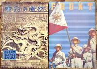 復刻版「FRONT」第Ⅲ期-華北建設号/フィリッピン号/インド号/戦時東京号　A3判+B4判4分冊共箱+別冊解説 美本　平凡社　1990年