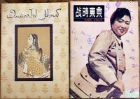 復刻版「FRONT」第Ⅲ期-華北建設号/フィリッピン号/インド号/戦時東京号　A3判+B4判4分冊共箱+別冊解説 美本　平凡社　1990年