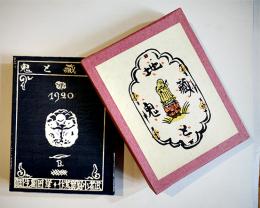 地蔵と鬼　武者小路実篤作/岸田劉生挿画　萌木豆本第5 限定150部箱15.5×12㎝美本　昭和34年