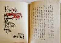 地蔵と鬼　武者小路実篤作/岸田劉生挿画　萌木豆本第5 限定150部箱15.5×12㎝美本　昭和34年