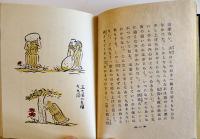 地蔵と鬼　武者小路実篤作/岸田劉生挿画　萌木豆本第5 限定150部箱15.5×12㎝美本　昭和34年