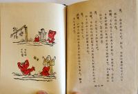 地蔵と鬼　武者小路実篤作/岸田劉生挿画　萌木豆本第5 限定150部箱15.5×12㎝美本　昭和34年