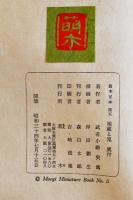 地蔵と鬼　武者小路実篤作/岸田劉生挿画　萌木豆本第5 限定150部箱15.5×12㎝美本　昭和34年