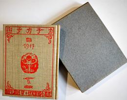 カチカチ山　武者小路実篤作/岸田劉生挿画　萌木豆本第3 限定150部箱15.5×12㎝美本　昭和33年