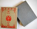 カチカチ山　武者小路実篤作/岸田劉生挿画　萌木豆本第3 限定150部箱15.5×12㎝美本　昭和33年
