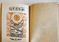 カチカチ山　武者小路実篤作/岸田劉生挿画　萌木豆本第3 限定150部箱15.5×12㎝美本　昭和33年