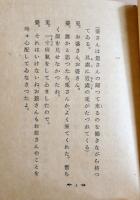 カチカチ山　武者小路実篤作/岸田劉生挿画　萌木豆本第3 限定150部箱15.5×12㎝美本　昭和33年
