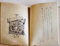 カチカチ山　武者小路実篤作/岸田劉生挿画　萌木豆本第3 限定150部箱15.5×12㎝美本　昭和33年