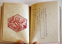 カチカチ山　武者小路実篤作/岸田劉生挿画　萌木豆本第3 限定150部箱15.5×12㎝美本　昭和33年