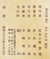 カチカチ山　武者小路実篤作/岸田劉生挿画　萌木豆本第3 限定150部箱15.5×12㎝美本　昭和33年