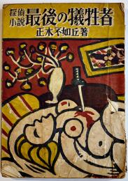 探偵小説最後の犠牲者　正木不如丘著　B6判初版背痛本文少シミ有り　民生書院　昭和21年