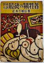 探偵小説最後の犠牲者　正木不如丘著　B6判初版背痛本文少シミ有り　民生書院　昭和21年