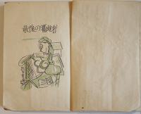 探偵小説最後の犠牲者　正木不如丘著　B6判初版背痛本文少シミ有り　民生書院　昭和21年