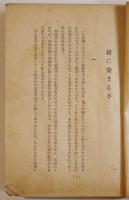 探偵小説最後の犠牲者　正木不如丘著　B6判初版背痛本文少シミ有り　民生書院　昭和21年