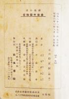 探偵小説最後の犠牲者　正木不如丘著　B6判初版背痛本文少シミ有り　民生書院　昭和21年
