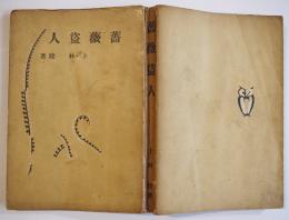 薔薇盗人　上林暁著　B6判初版228p　金星堂　昭和14年