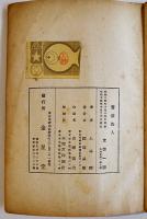 薔薇盗人　上林暁著　B6判初版228p　金星堂　昭和14年