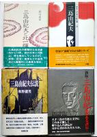 三島由紀夫研究書・特集雑誌等　各並上〜極美本　25冊一括