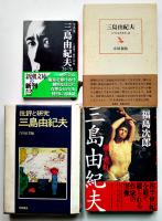 三島由紀夫研究書・特集雑誌等　各並上〜極美本　25冊一括
