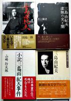 三島由紀夫研究書・特集雑誌等　各並上〜極美本　25冊一括