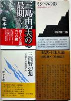 三島由紀夫研究書・特集雑誌等　各並上〜極美本　25冊一括