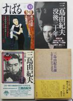 三島由紀夫研究書・特集雑誌等　各並上〜極美本　25冊一括