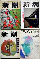 三島由紀夫研究書・特集雑誌等　各並上〜極美本　25冊一括