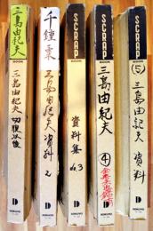 三島由紀夫関係新聞雑誌他記事切り抜き大量一括(作家/文学/三島事件/楯の会/自衛隊乱入/割腹/自決/右翼/憂国/丸山明宏/全集未収録有り/他) A4判スクラップブック5冊