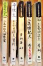 三島由紀夫関係新聞雑誌他記事切り抜き大量一括(作家/文学/三島事件/楯の会/自衛隊乱入/割腹/自決/右翼/憂国/丸山明宏/全集未収録有り/他) A4判スクラップブック5冊