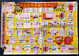 阿蘇町有名商店案内双六　77×53.5㎝　縁破れ裏打ち補修有り　熊本県　昭和30年