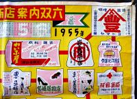 阿蘇町有名商店案内双六　77×53.5㎝　縁破れ裏打ち補修有り　熊本県　昭和30年