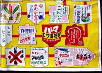 阿蘇町有名商店案内双六　77×53.5㎝　縁破れ裏打ち補修有り　熊本県　昭和30年