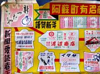 阿蘇町有名商店案内双六　77×53.5㎝　縁破れ裏打ち補修有り　熊本県　昭和30年